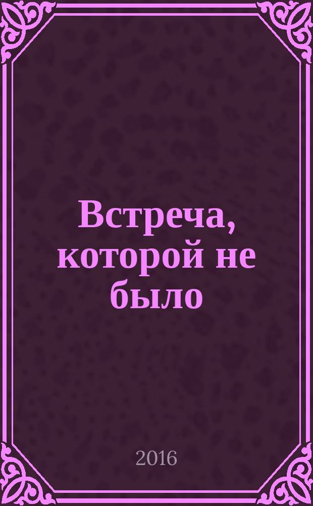 Встреча, которой не было : роман