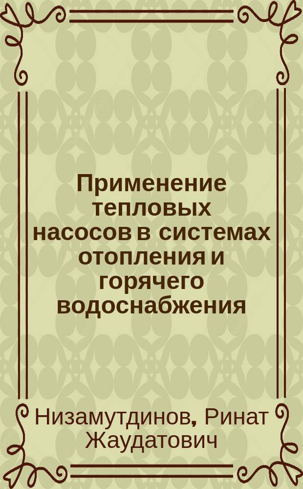 Применение тепловых насосов в системах отопления и горячего водоснабжения : учебное пособие : для бакалавров направления 35.03.06 - "Агроинженерия"