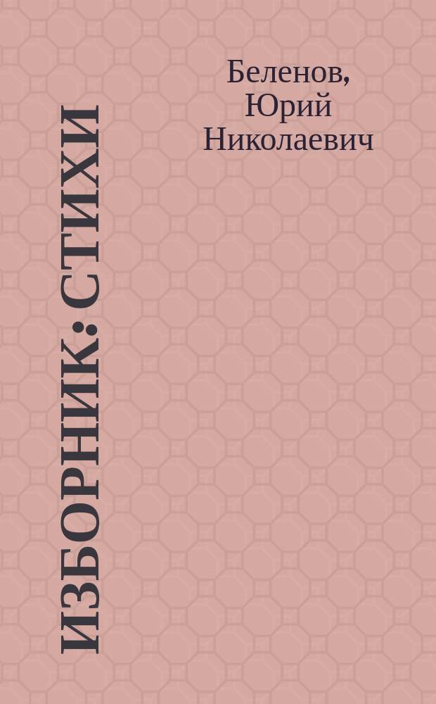 Изборник : стихи