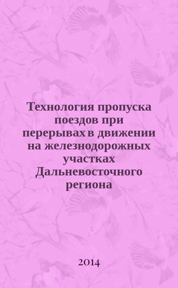 Технология пропуска поездов при перерывах в движении на железнодорожных участках Дальневосточного региона : автореферат диссертации на соискание ученой степени кандидата технических наук : специальность 05.22.08 <Управление процессами перевозок>