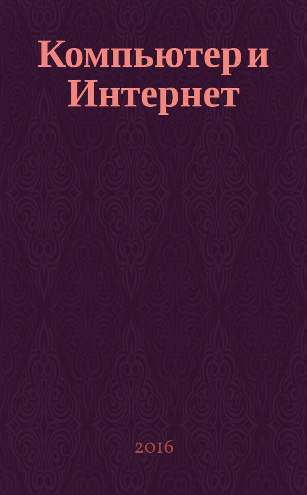Компьютер и Интернет : новейшая энциклопедия