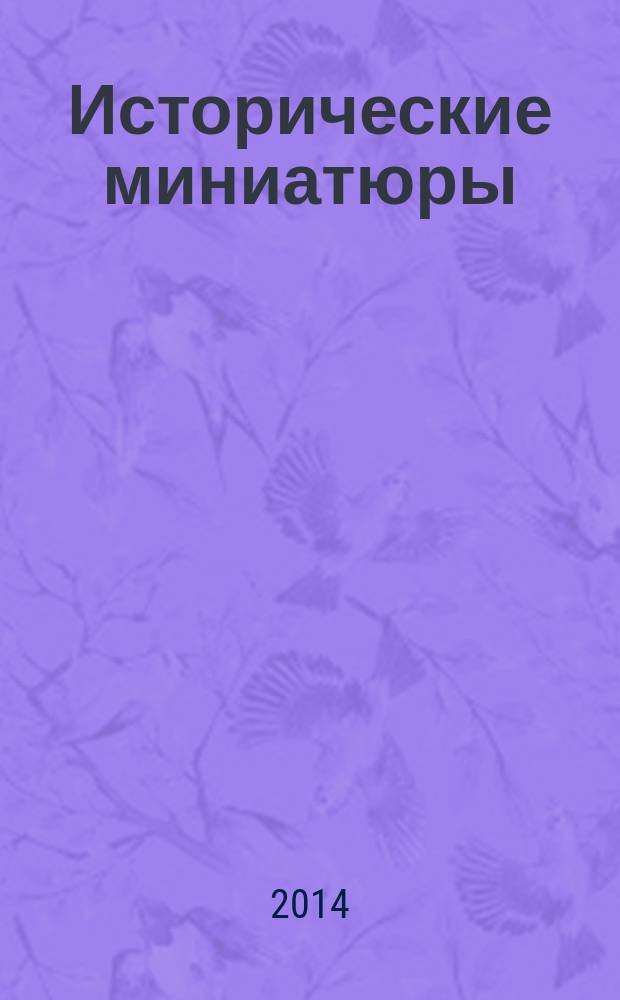 Исторические миниатюры