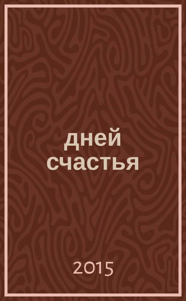 100 дней счастья : роман