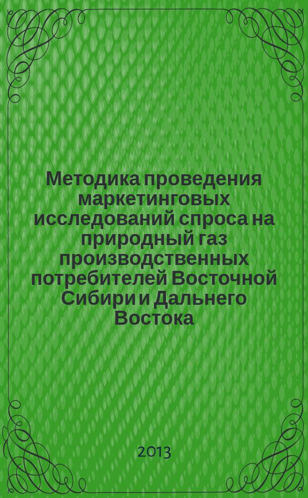 Методика проведения маркетинговых исследований спроса на природный газ производственных потребителей Восточной Сибири и Дальнего Востока : автореферат диссертации на соискание ученой степени кандидата экономических наук : специальность 08.00.05 <Экономика и управление народным хозяйством по отраслям и сферам деятельности>