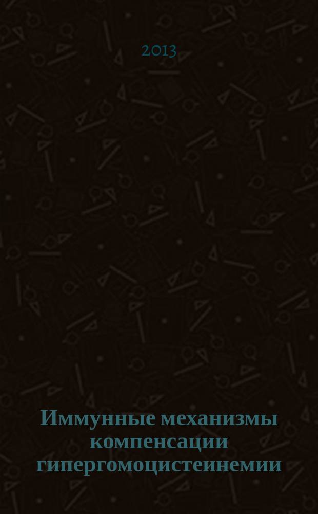 Иммунные механизмы компенсации гипергомоцистеинемии (клинико-экспериментальное исследование) : автореферат диссертации на соискание ученой степени кандидата медицинских наук : специальность 14.03.03 <Патологическая физиология>