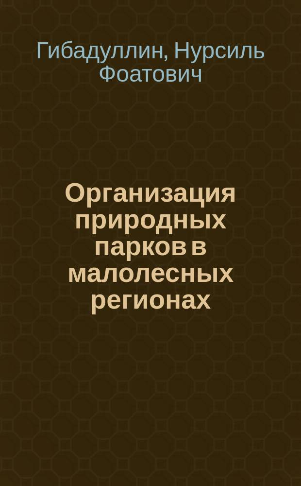 Организация природных парков в малолесных регионах (на примере природного парка "Бугульма") : автореферат диссертации на соискание ученой степени кандидата сельскохозяйственных наук : специальность 06.03.02 <Лесоведение, лесоводство, лесоустройство и лесная таксация>