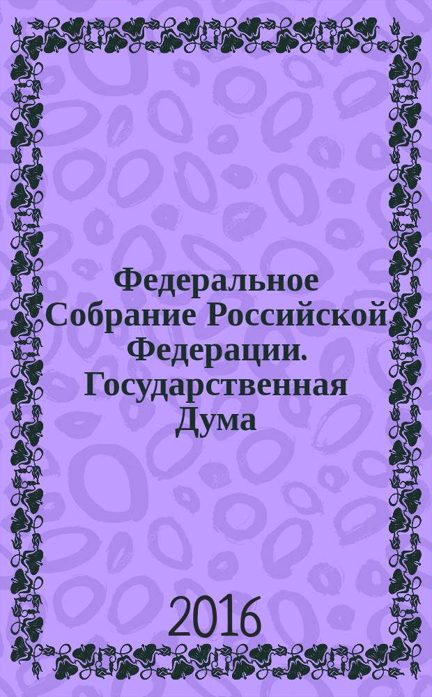 Федеральное Собрание Российской Федерации. Государственная Дума : стенограмма заседаний : бюллетень N° 290 (1528), 12 апреля 2016 года