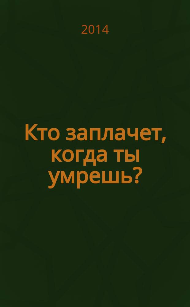 Кто заплачет, когда ты умрешь? : уроки жизни от монаха, который продал свой "Феррари"