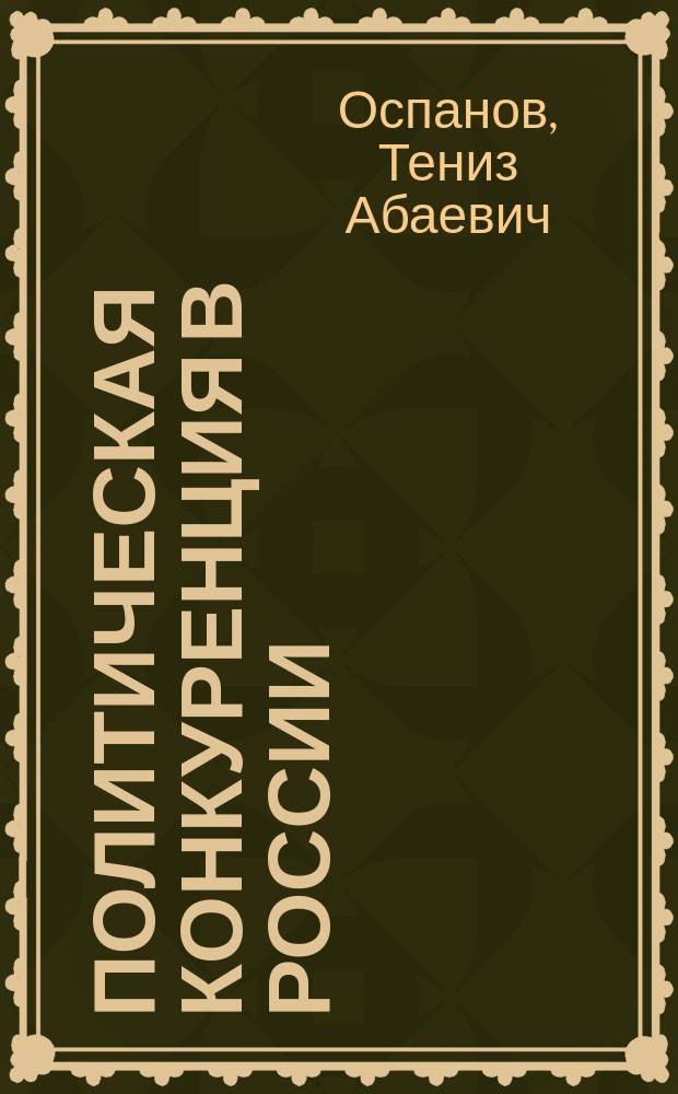 Политическая конкуренция в России: конституционно-правовые аспекты : автореферат диссертации на соискание ученой степени кандидата юридических наук : специальность 12.00.02 <Конституционное право; конституционный судебный процесс; муниципальное право>