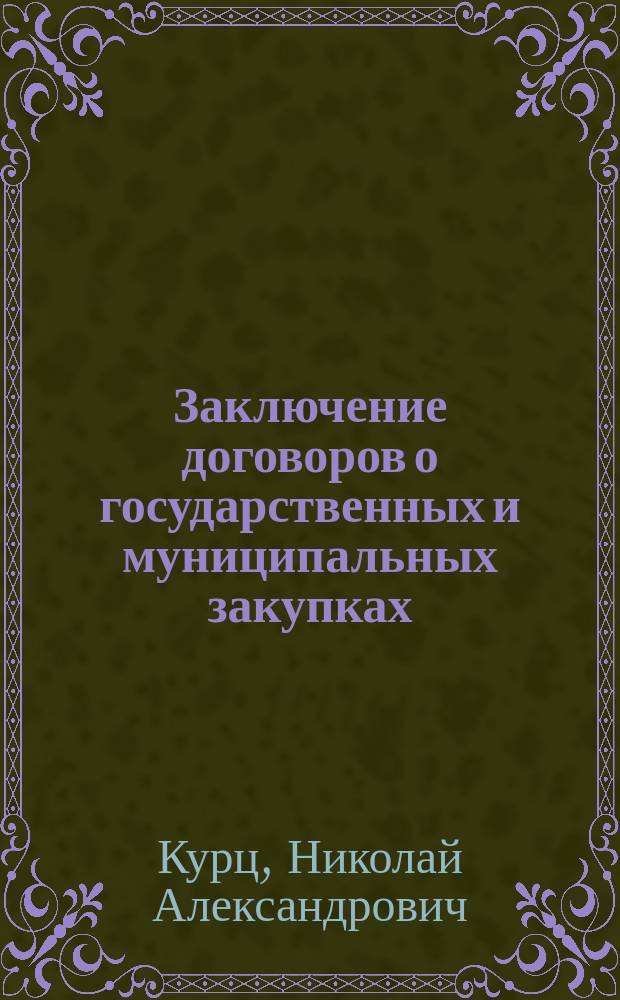 Заключение договоров о государственных и муниципальных закупках : автореферат диссертации на соискание ученой степени кандидата юридических наук : специальность 12.00.03 <Гражданское право; предпринимательское право; семейное право; международное частное право>