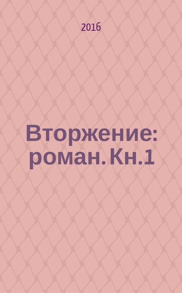 Вторжение : [роман]. Кн. 1 : Битва за рай
