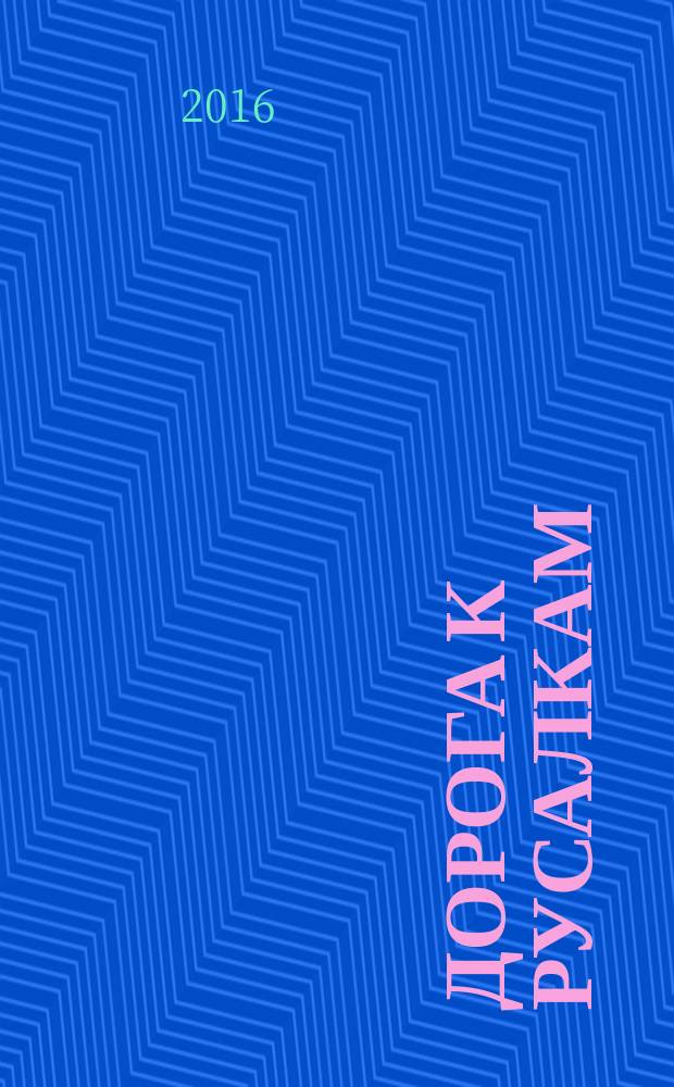 Дорога к русалкам : повесть : для среднего школьного возраста