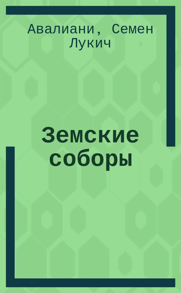 Земские соборы : литературная история земских соборов