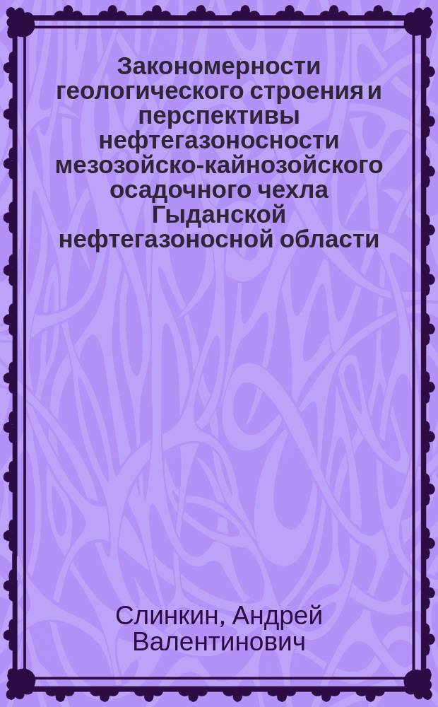 Закономерности геологического строения и перспективы нефтегазоносности мезозойско-кайнозойского осадочного чехла Гыданской нефтегазоносной области : автореферат диссертации на соискание ученой степени кандидата геолого-минералогических наук : специальность 25.00.12 <Геология, поиски и разведка нефтяных и газовых месторождений>