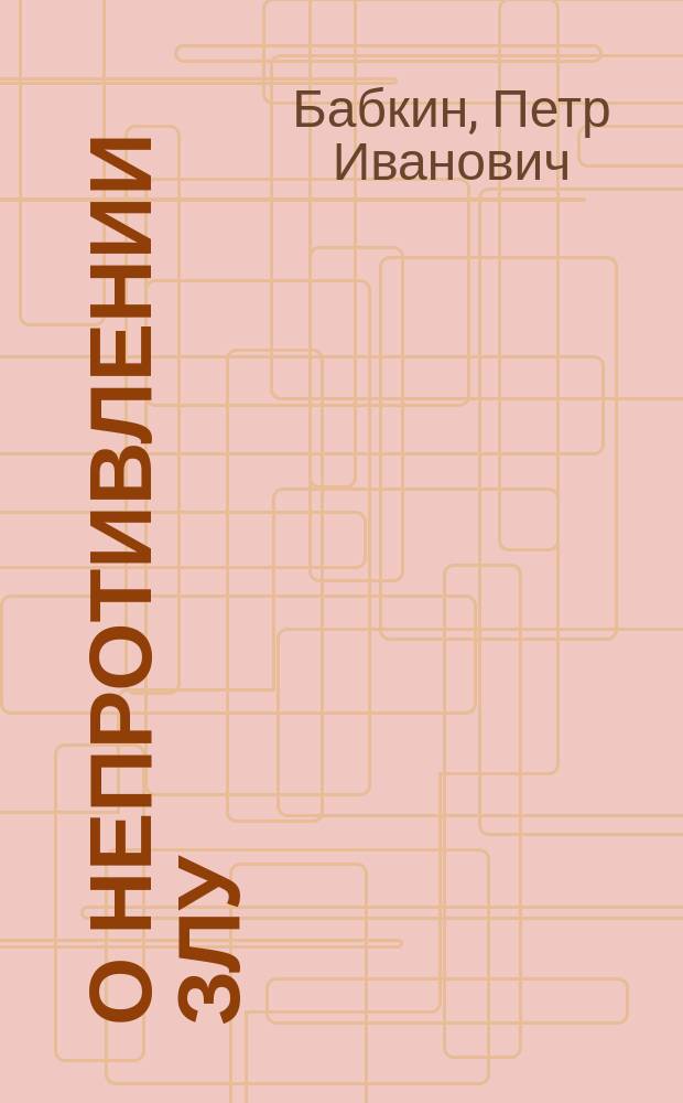 О непротивлении злу : по поводу драмы "Власть тьмы" Льва Толстого