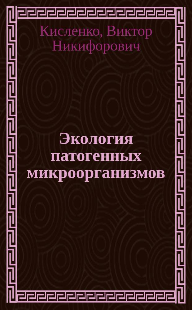 Экология патогенных микроорганизмов : учебное пособие для студентов высших учебных заведений, обучающихся по направлению подготовки 36.05.01 "Ветеринария" (квалификация (степень) "ветеринарный врач")