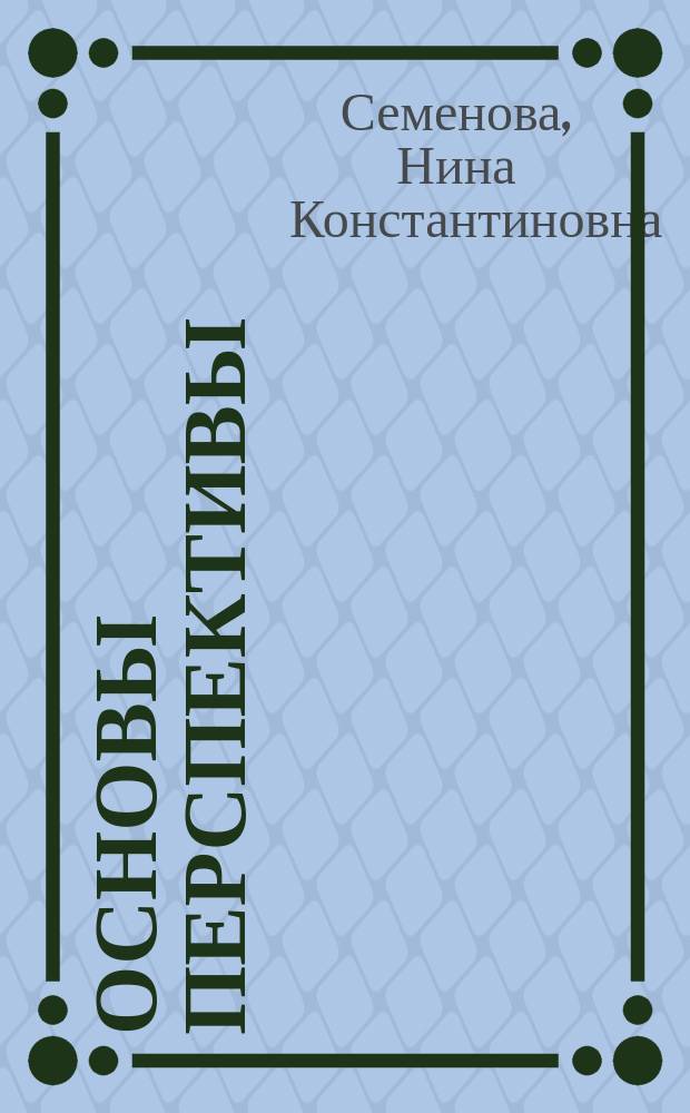 Основы перспективы : учебное пособие