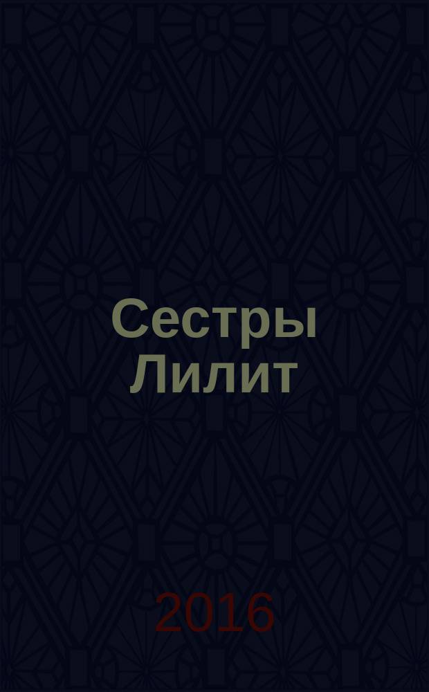 Сестры Лилит : роман в 3 ч. [Ч. 3, т. 2 : Кресты и яблоки]