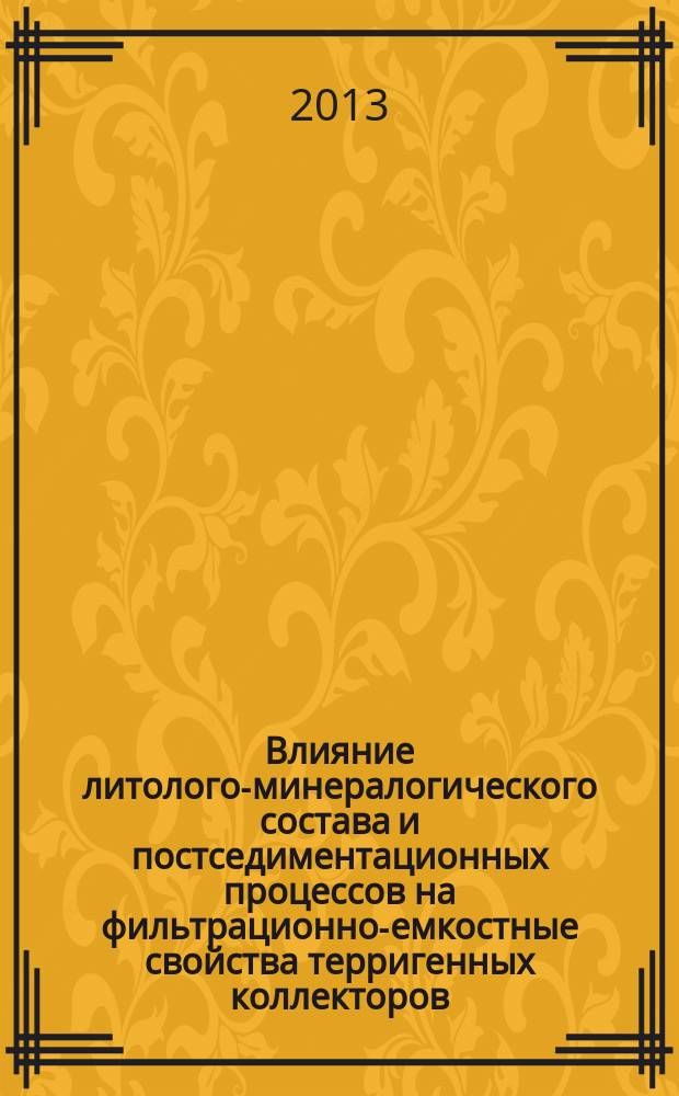 Влияние литолого-минералогического состава и постседиментационных процессов на фильтрационно-емкостные свойства терригенных коллекторов (на примере месторождений нефти и газа Восточной и Западной Сибири) : автореферат диссертации на соискание ученой степени кандидата геолого-минералогических наук : специальность 25.00.12 <Геология, поиски и разведка нефтяных и газовых месторождений>