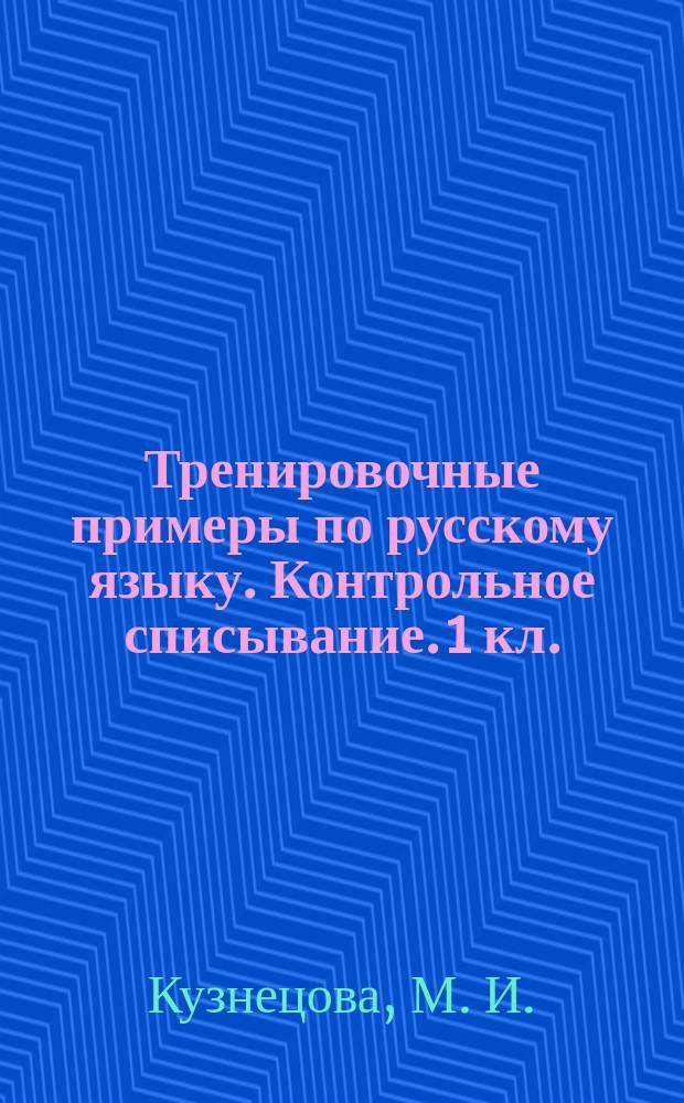 Тренировочные примеры по русскому языку. Контрольное списывание. 1 кл.