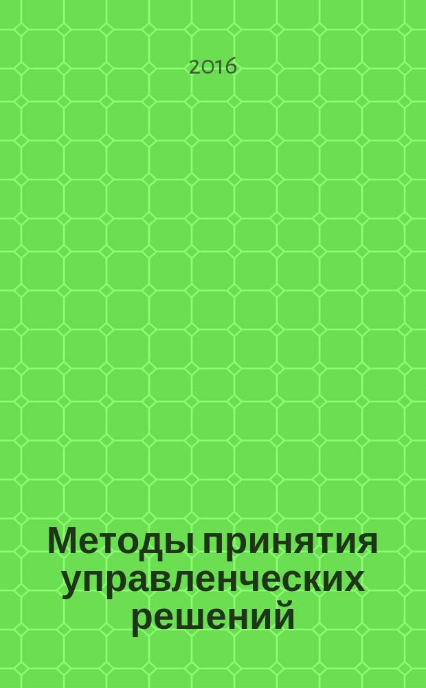 Методы принятия управленческих решений : учебное пособие
