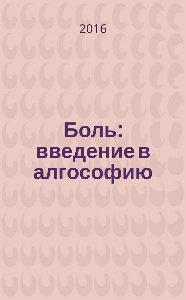 Боль: введение в алгософию : tractatus algosophicus