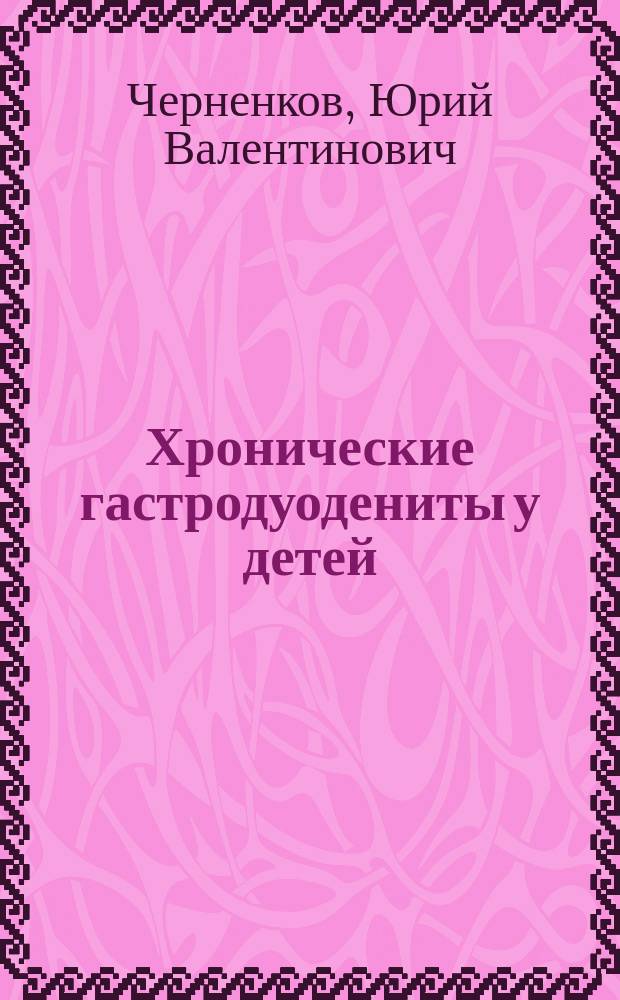Хронические гастродуодениты у детей: секреторные и моторные особенности