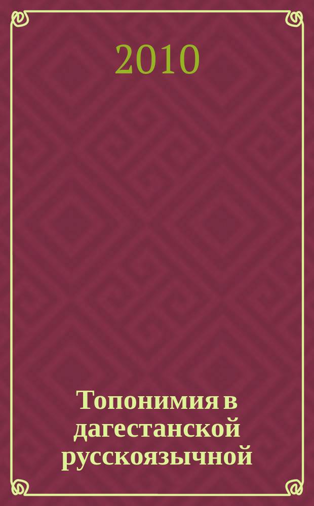 Топонимия в дагестанской русскоязычной (оригинальной и переводной) художественной литературе