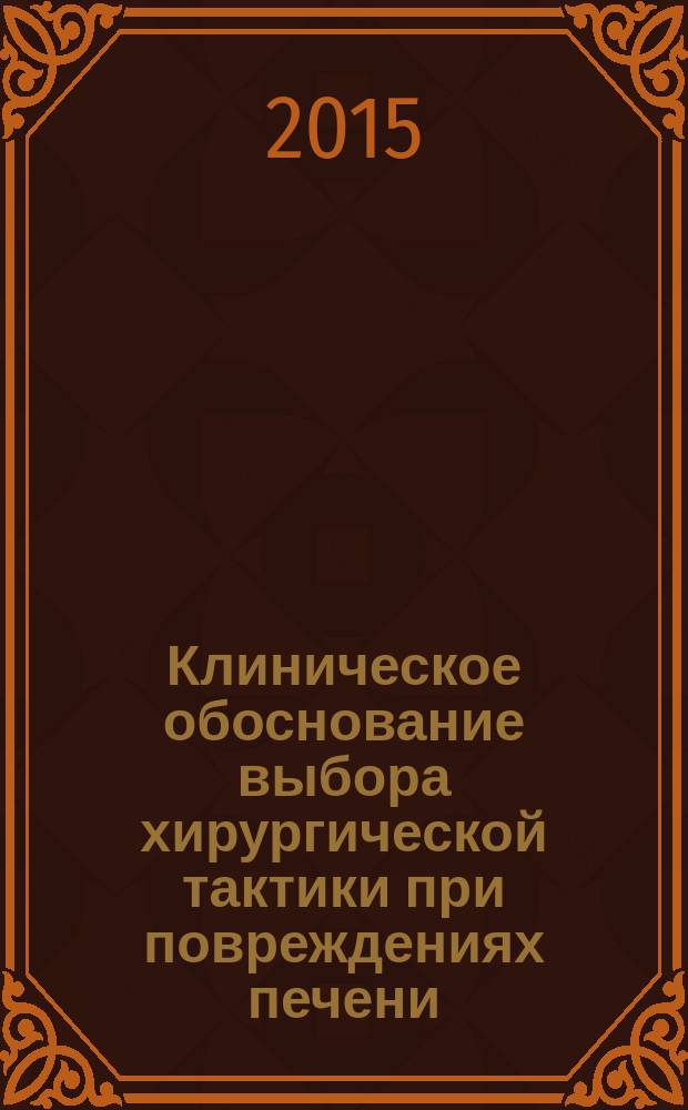 Клиническое обоснование выбора хирургической тактики при повреждениях печени