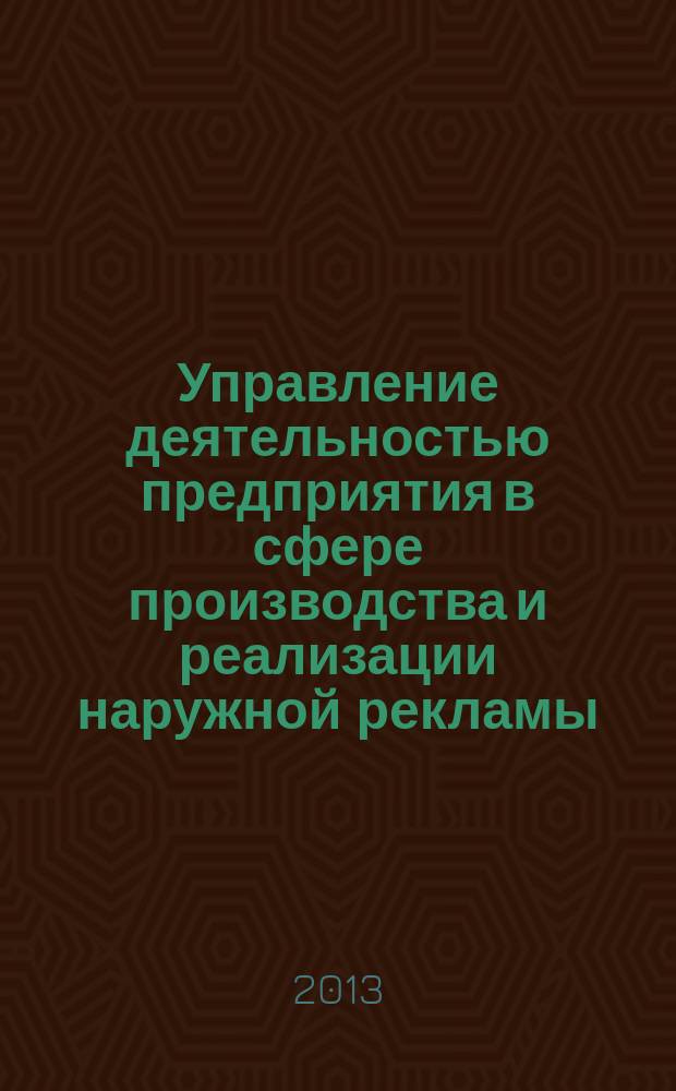 Управление деятельностью предприятия в сфере производства и реализации наружной рекламы : автореферат диссертации на соискание ученой степени кандидата экономических наук : специальность 08.00.05 <Экономика и управление народным хозяйством по отраслям и сферам деятельности>