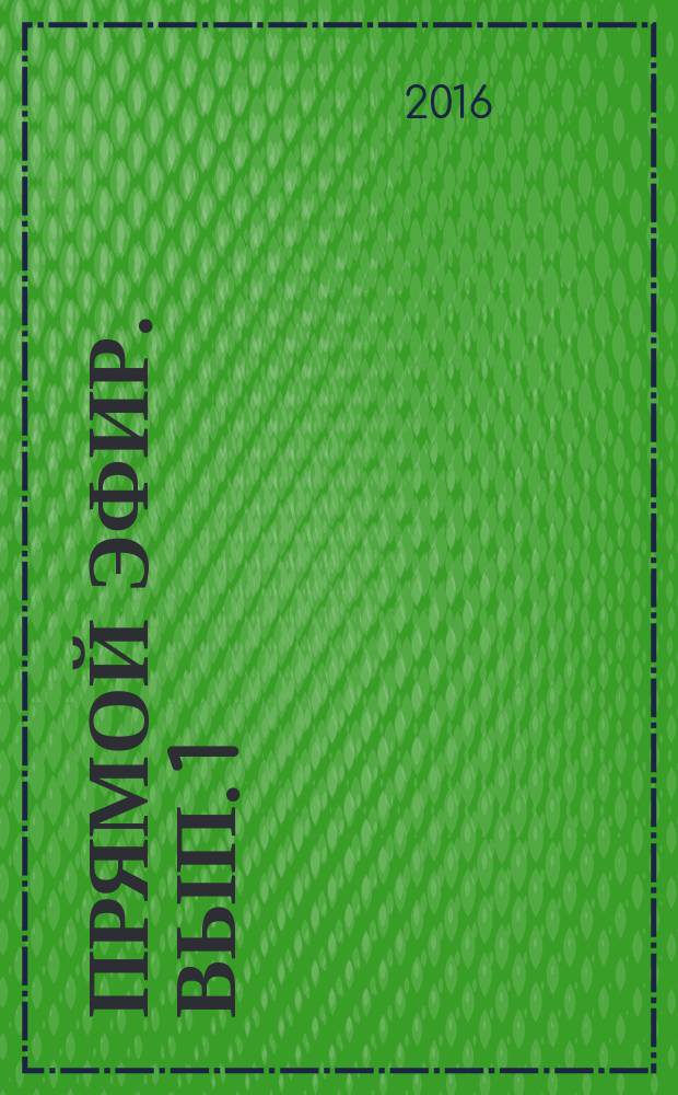 Прямой эфир. Вып. 1