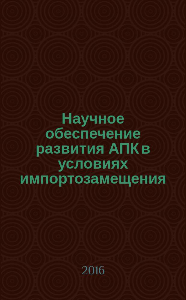 Научное обеспечение развития АПК в условиях импортозамещения : [международная научно-практическая конференция профессорско-преподавательского состава (Санкт-Петербург - Пушкин, 28-30 января 2016 года)] сборник нучнных трудов. Ч. 1