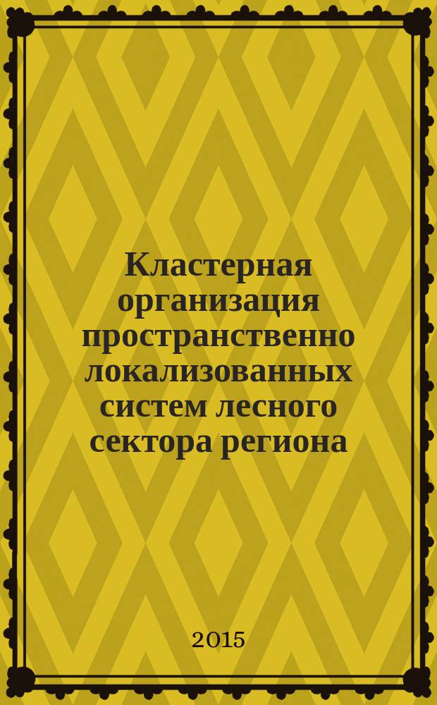 Кластерная организация пространственно локализованных систем лесного сектора региона