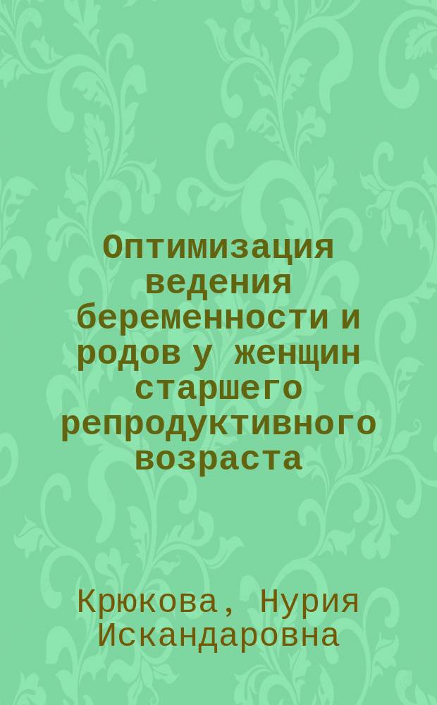 Оптимизация ведения беременности и родов у женщин старшего репродуктивного возраста : автореферат диссертации на соискание ученой степени кандидата медицинских наук : специальность 14.01.01 <Акушерство и гинекология>