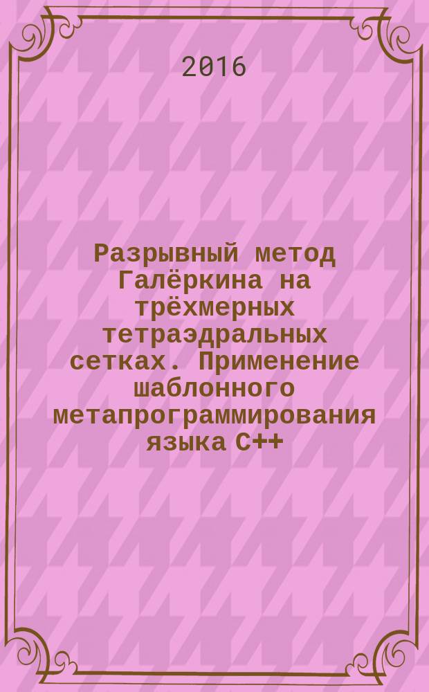 Разрывный метод Галёркина на трёхмерных тетраэдральных сетках. Применение шаблонного метапрограммирования языка С++