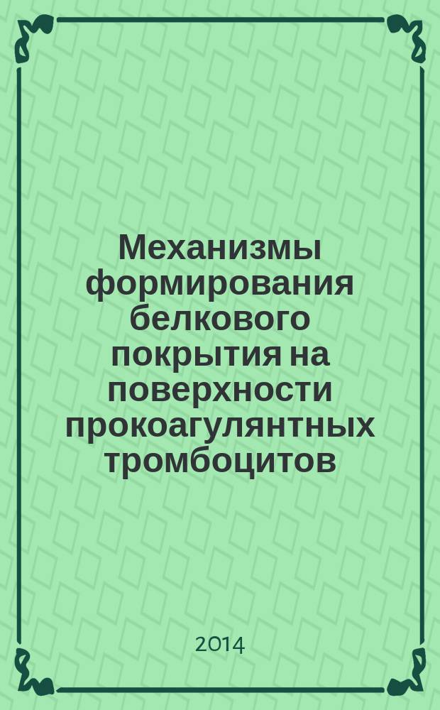 Механизмы формирования белкового покрытия на поверхности прокоагулянтных тромбоцитов : автореферат диссертации на соискание ученой степени кандидата биологических наук : специальность 03.01.02 <Биофизика>