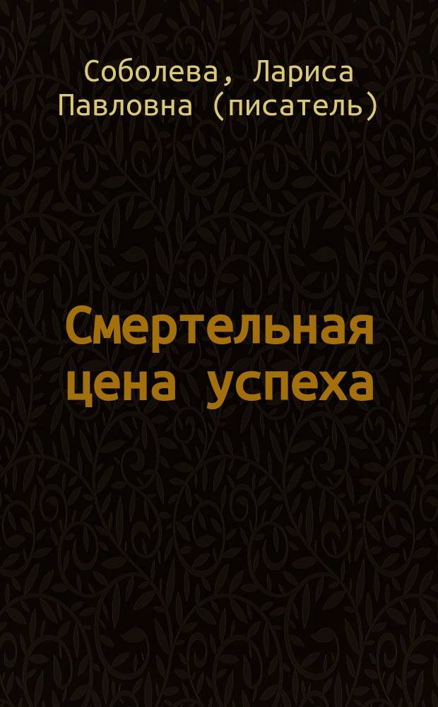 Смертельная цена успеха : роман