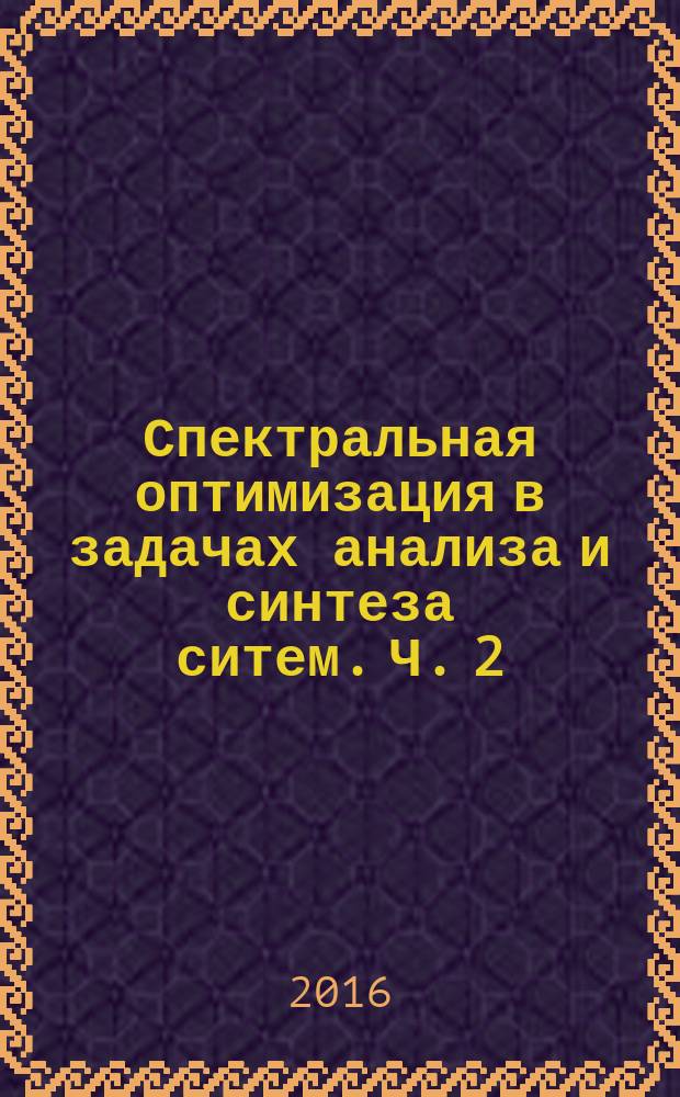 Спектральная оптимизация в задачах анализа и синтеза ситем. Ч. 2 : Программное обеспечение спектральной оптимизации
