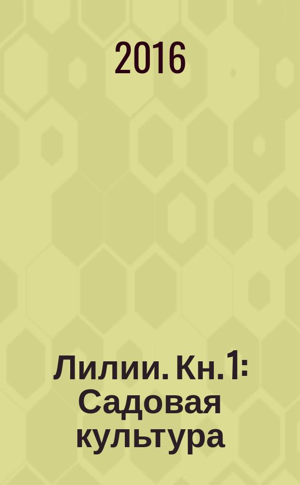 Лилии. Кн. 1 : Садовая культура