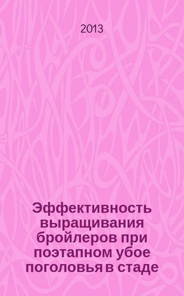 Эффективность выращивания бройлеров при поэтапном убое поголовья в стаде : автореферат диссертации на соискание ученой степени кандидата сельскохозяйственных наук : специальность 06.02.10 <Частная зоотехния, технология производства продуктов животноводства>