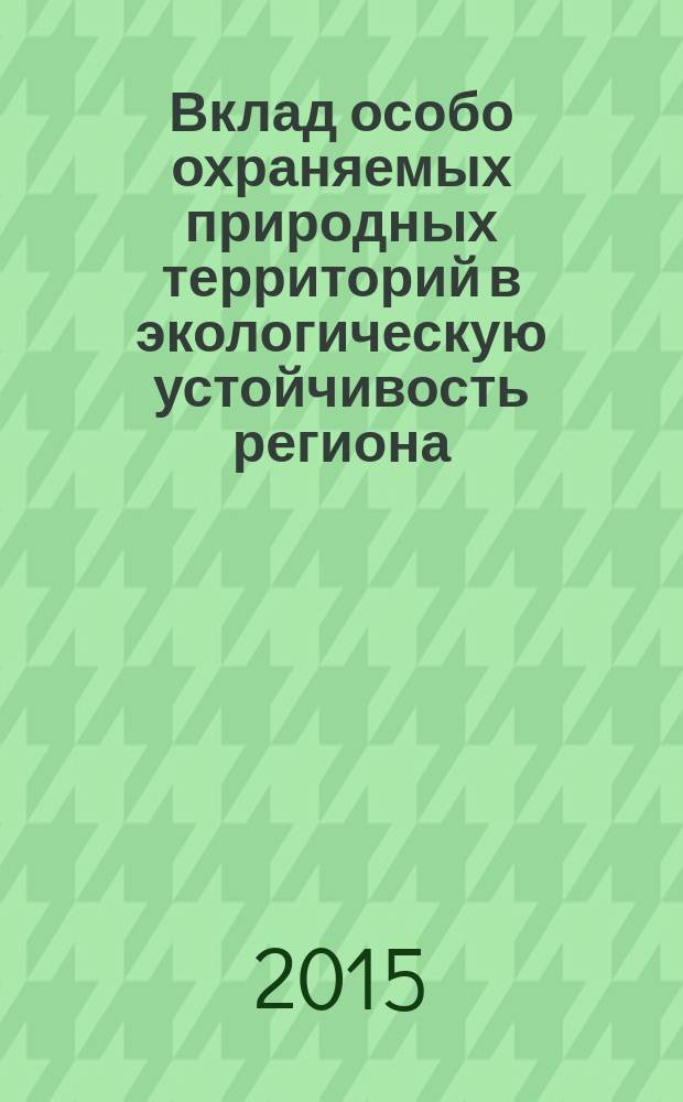 Вклад особо охраняемых природных территорий в экологическую устойчивость региона : материалы научно-практической конференции, посвященной 85-летию Башкирского заповедника (3-6 сентября 2015 года)