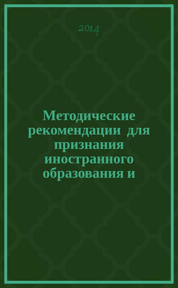 Методические рекомендации для признания иностранного образования и (или) квалификации, полученных в отдельных государствах бывшего СССР