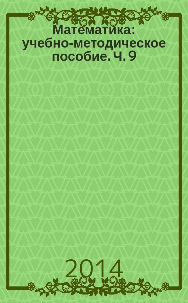 Математика : учебно-методическое пособие. Ч. 9 : Дискретная математика