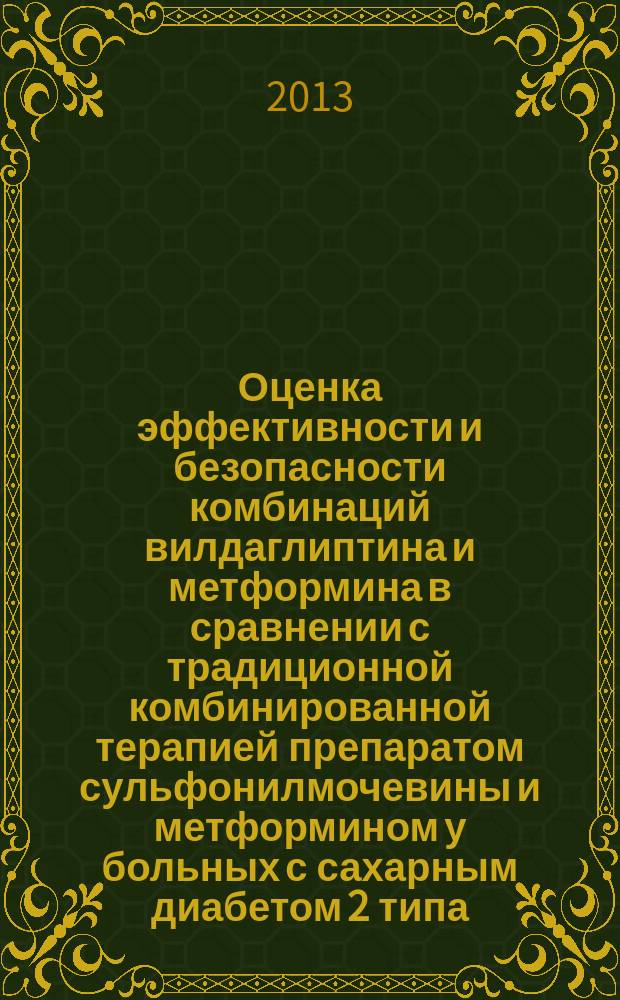 Оценка эффективности и безопасности комбинаций вилдаглиптина и метформина в сравнении с традиционной комбинированной терапией препаратом сульфонилмочевины и метформином у больных с сахарным диабетом 2 типа : автореферат диссертации на соискание ученой степени кандидата медицинских наук : специальность 14.01.02 <Эндокринология>