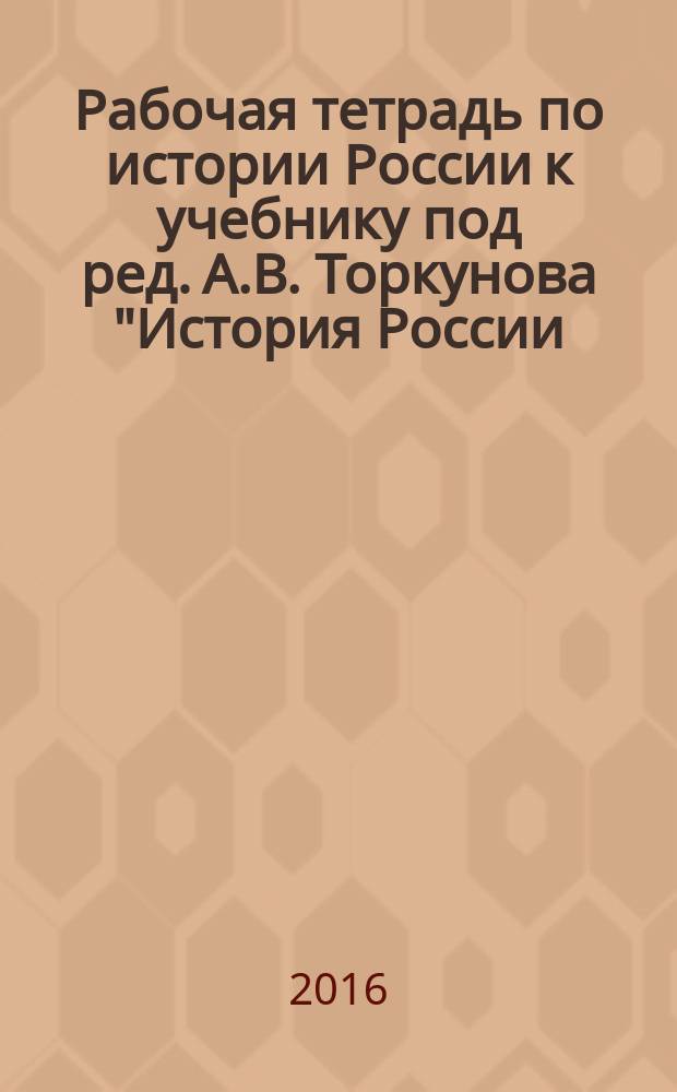 Рабочая тетрадь по истории России к учебнику под ред. А.В. Торкунова "История России. 6 класс". в 2 ч. 6 класс. ч. 2