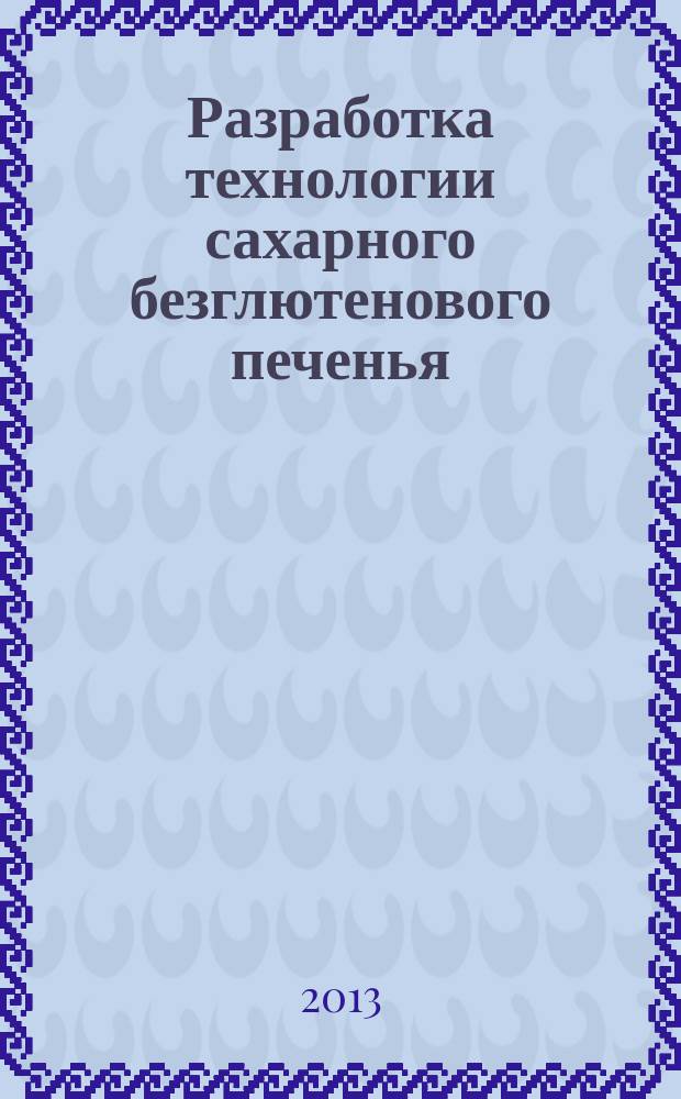 Разработка технологии сахарного безглютенового печенья : автореферат диссертации на соискание ученой степени кандидата технических наук : специальность 05.18.01 <Технология обработки, хранения и переработки злаковых, бобовых культур, крупяных продуктов, плодоовощной продукции и виноградарства>