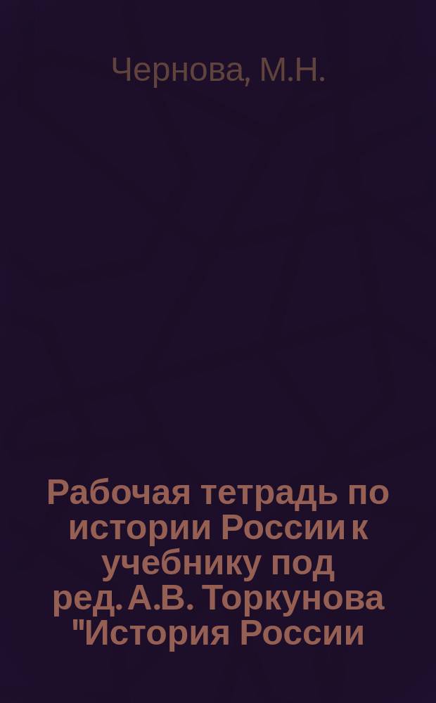 Рабочая тетрадь по истории России к учебнику под ред. А.В. Торкунова "История России. 7 класс". в 2 ч.7 класс. ч. 2