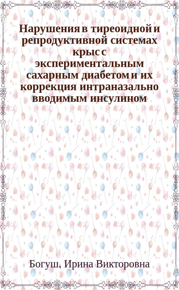 Нарушения в тиреоидной и репродуктивной системах крыс с экспериментальным сахарным диабетом и их коррекция интраназально вводимым инсулином : автореферат диссертации на соискание ученой степени кандидата биологических наук : специальность 03.01.04 <Биохимия>
