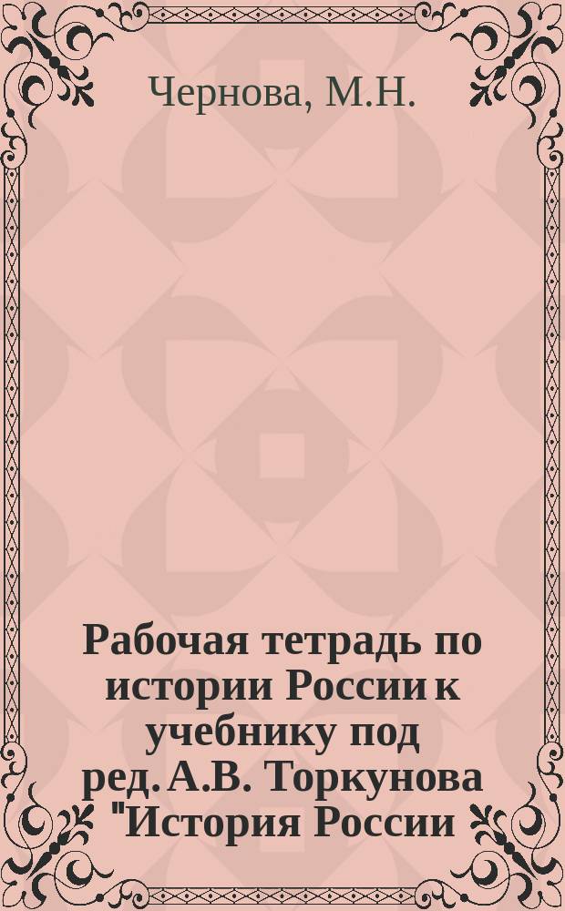 Рабочая тетрадь по истории России к учебнику под ред. А.В. Торкунова "История России. 7 класс". в 2 ч.: ч. 1