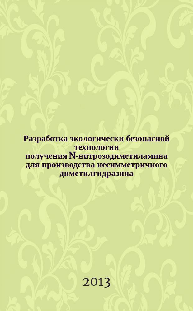 Разработка экологически безопасной технологии получения N-нитрозодиметиламина для производства несимметричного диметилгидразина : автореферат диссертации на соискание ученой степени кандидата химических наук : специальность 05.17.04 <Технология органических веществ>